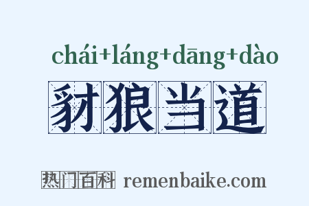 豺狼当道是什么意思的图片